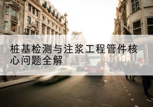 郊区声测管常用规格有哪些？-桩基检测与注浆工程管件核心问题全解